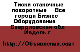 Тиски станочные поворотные. - Все города Бизнес » Оборудование   . Свердловская обл.,Ивдель г.